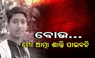 ବୋଉ ମୋ ଆତ୍ମା ଶାନ୍ତି ପାଇବନି!