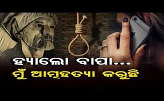 ହେଲୋ ବାପା, ମୁଁ ଆତ୍ମହତ୍ୟା କରୁଛି !