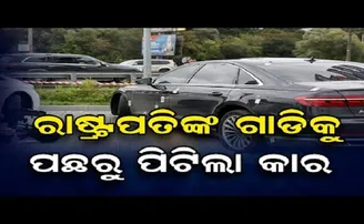 ରାଷ୍ଟ୍ରପତିଙ୍କ ଗାଡ଼ିକୁ ପଛରୁ ପିଟିଲା କାର