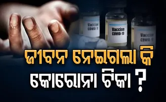 ଜୀବନ ନେଇଗଲା କୋରୋନା ଟିକା!