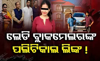 ଲେଡି ବ୍ଲାକମେଲରଙ୍କ ପଲିଟିକାଲ ଲିଙ୍କ!