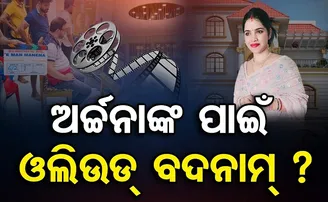 ଅର୍ଚ୍ଚନାଙ୍କ ପାଇଁ ଓଲିଉଡ୍‌ ବଦନାମ୍‌!
