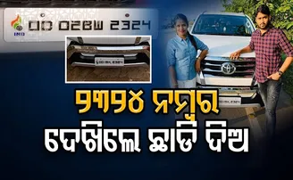 ୨୩୨୪ ନମ୍ବର ଦେଖିଲେ ଛାଡ଼ି ଦିଅ!