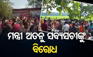 ମନ୍ତ୍ରୀ ଅତନୁ ସବ୍ୟସାଚୀଙ୍କୁ ବିରୋଧ