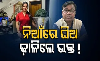 ନିଆଁରେ ଘିଅ ଢାଳିଲେ ଭକ୍ତ!