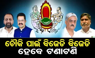 ଚୌକି ପାଇଁ ବିଜେଡିରେ ହେବ ଟଣାଟଣି!