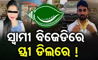 ସ୍ୱାମୀ ବିଜେଡିରେ, ସ୍ତ୍ରୀ ଡିଲ୍‌ରେ