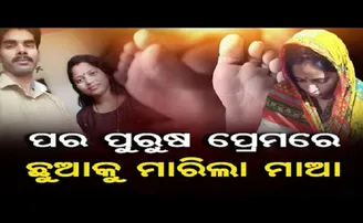 ପର ପୁରୁଷ ପ୍ରେମରେ ଛୁଆକୁ ମାରିଲା ମାଆ