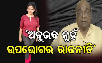 ‘ଅନୁଭବ ନୁହଁ ଉପଭୋଗର ରାଜନୀତି’