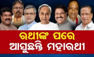 ରଥୀଙ୍କ ପରେ ଆସୁଛନ୍ତି ମହାରଥୀ