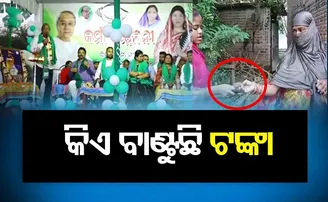 କିଏ ବାଣ୍ଟୁଛି ଟଙ୍କା?