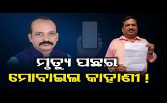 ମୃତ୍ୟୁ ପଛର ମୋବାଇଲ କାହାଣୀ!