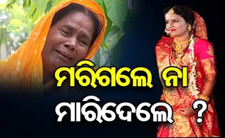 ମରିଗଲେ ନା ମାରିଦେଲେ?