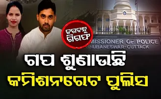 ଗପ ଶୁଣାଉଛି କମିଶନରେଟ ପୁଲିସ