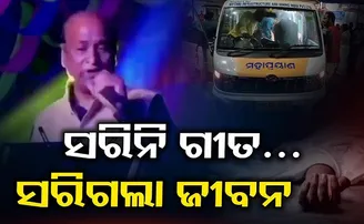 ସରିନି ଗୀତ.. ସରିଗଲା ଜୀବନ