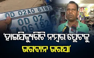 ହାଇସିକ୍ୟୁରିଟି ନମ୍ବର ପ୍ଲେଟକୁ ଭଗବାନ ଭରସା
