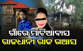 ଗାଁରେ ମାଟି ଆବାସ, ରାଜଧାନୀରେ ରାଜ ଉଆସ