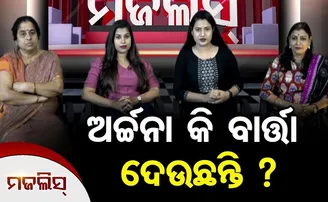 ଅର୍ଚ୍ଚନା କି ବାର୍ତ୍ତା ଦେଉଛନ୍ତି?