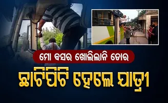 ଛାଟିପିଟି ହେଲେ ଯାତ୍ରୀ