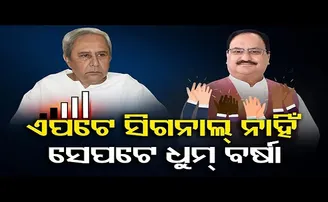 ଏପଟେ ସିଗନାଲ୍‌ ନାହିଁ, ସେପଟେ ଧୁମ୍‌ ବର୍ଷା