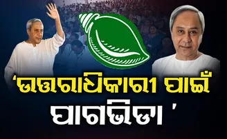ନବୀନଙ୍କ ଉତ୍ତରାଧିକାରୀ ହେବାକୁ କସରତ ଆରମ୍ଭ!