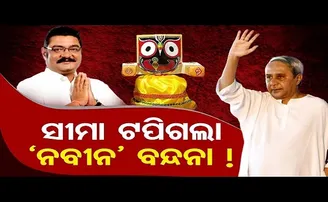 ସୀମା ଟପିଗଲା ‘ନବୀନ’ ବନ୍ଦନା!
