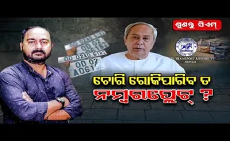 ‘ଚୋରି ରୋକିପାରିବ ତ ନମ୍ବର ପ୍ଲେଟ୍?’