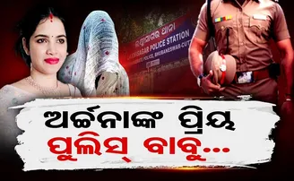 ଅର୍ଚ୍ଚନାଙ୍କ ପ୍ରିୟ ପୁଲିସ୍‌ ବାବୁ