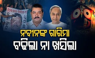 ନବୀନଙ୍କ ଗାରିମା ବଢ଼ିଲା ନା ଛିଡ଼ିଲା?