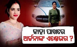 କାହା ପାଖରେ ଅର୍ଚ୍ଚନାଙ୍କ ଏଣ୍ଡେଭର?