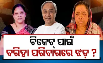 ଟିକେଟ୍ ପାଇଁ ବରିହା ପରିବାରରେ ଝଡ଼!