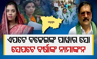 ଏପଟେ ବଢ଼େଇଙ୍କ ପାୱାର ଶୋ, ସେପଟେ ବର୍ଷାଙ୍କ ନାମାଙ୍କନ