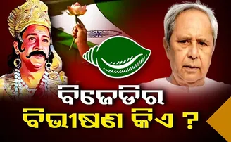 ବିଜେଡିର ବିଭୀଷଣ କିଏ?