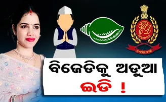 ବିଜେଡିକୁ ଅଡୁଆ ଇଡି!