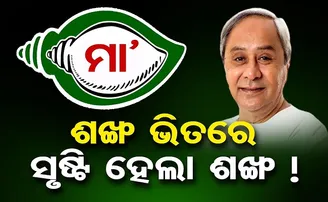 ଶଙ୍ଖ ଭିତରେ ଶଙ୍ଖ!