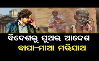ବିଦେଶରୁ ପୁଅର ଆଦେଶ, ବାପା-ମାଆ ମରିଯାଅ