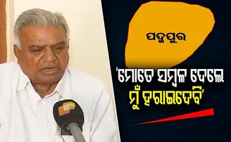 ‘ମୋତେ ସମ୍ବଳ ଦେଲେ ମୁଁ ହରାଇଦେବି’