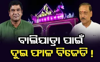 ବାଲିଯାତ୍ରା ପାଇଁ ଦୁଇ ଫାଳ ବିଜେଡି!