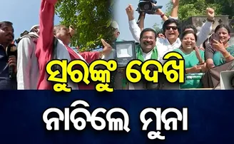 ସୁରଙ୍କୁ ଦେଖି ନାଚିଲେ ମୁନା