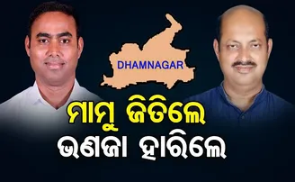 ମାମୁ ଜିତିଲେ, ଭଣଜା ହାରିଲେ