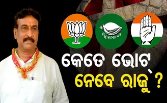କେତେ ଭୋଟ ପାଇଥିବେ ରାଜୁ?