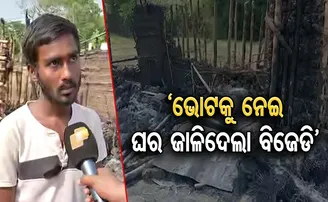 ଭୋଟ୍‌ ପାଇଁ ଘର ଜାଳିଦେଲା ବିଜେଡି!