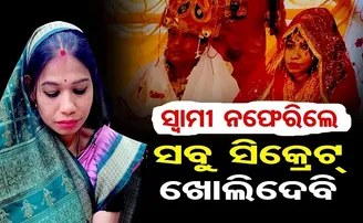 ସ୍ୱାମୀ ନଫେରିଲେ ସବୁ ସିକ୍ରେଟ ଖୋଲିଦେବି!