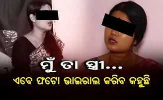 ମୁଁ ତା ସ୍ତ୍ରୀ, ଫଟୋ ଭାଇରାଲ କରିବ କହୁଛି