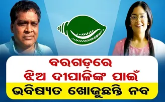 ବରଗଡ଼ରେ ଝିଅ ପାଇଁ ଭବିଷ୍ୟତ ଖୋଜୁଛନ୍ତି ନବ!