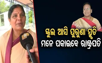 ‘ସ୍କୁଲ ଆସି ପୁରୁଣା ସ୍ମୃତି ମନେ ପକାଇବେ ରାଷ୍ଟ୍ରପତି’