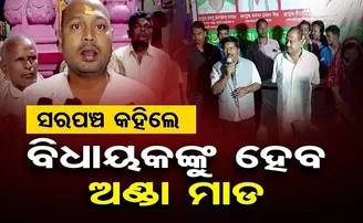 ସରପଞ୍ଚ କହିଲେ, ବିଧାୟକଙ୍କୁ ହେବ ଅଣ୍ଡା ମାଡ଼