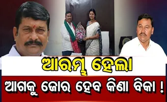 ଆରମ୍ଭ ହେଲା, ଆଗକୁ ଜୋର ଧରିବ କିଣାବିକା!