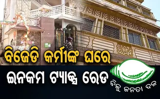 ବିଜେଡି କର୍ମୀଙ୍କ ଘରେ ଆୟକର ଚଢ଼ାଉ!