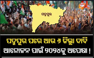 ପଦ୍ମପୁର ପରେ ଆଉ ୬ ଜିଲ୍ଲା ଦାବି